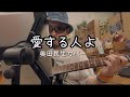 愛する人よ 奥田民生 カバー  弾き語り