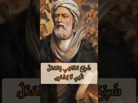شريح بن الحارث القاضي والعدل الذي لا ي شترى قصص تاريخية عبر التاريخ الإسلامي