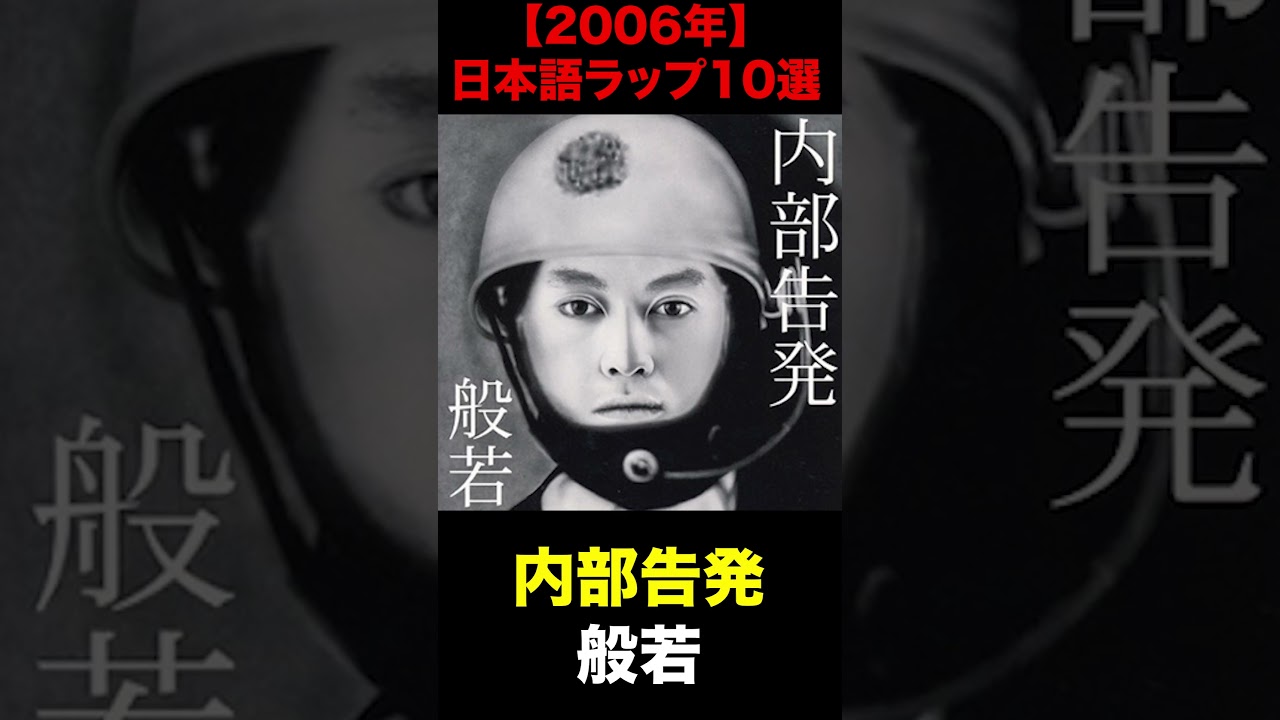 2006] Top 10 Japanese Rap Albums #hiphop #JapaneseHipHop #rap