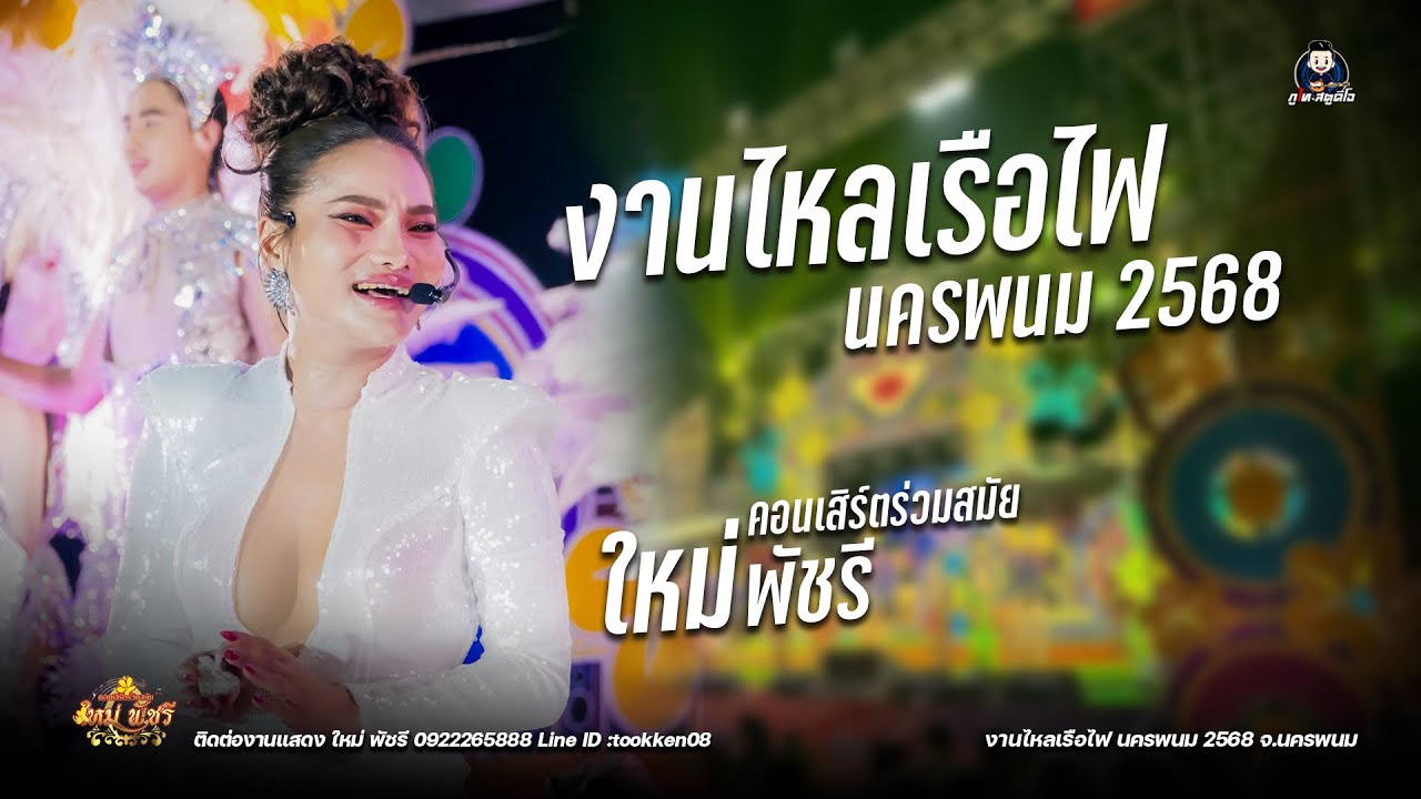 คอนเสิร์ตร่วมสมัย ใหม่ พัชรี (รวมโชว์) :งานไหลเรือไฟนครพนม2568 จ.นครพนม