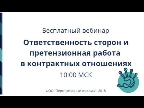 Вебинар: Ответственность сторон и претензионная работа в контрактных отношениях от 18.07.2018