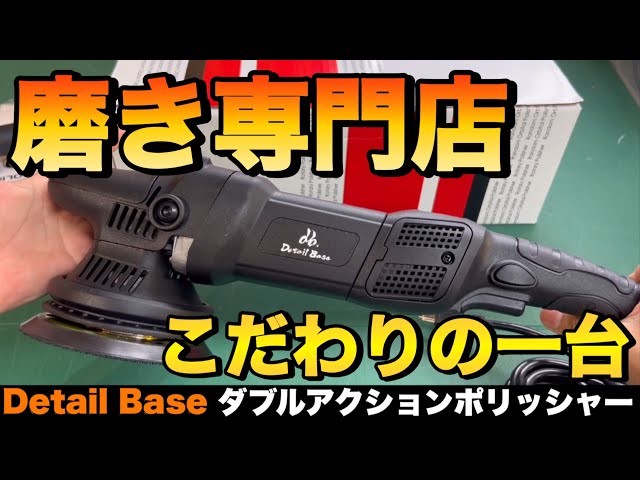 箱無し　Detail Base ５インチ　ダブルアクションポリッシャー