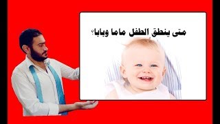 متى ينطق الطفل كلمة 