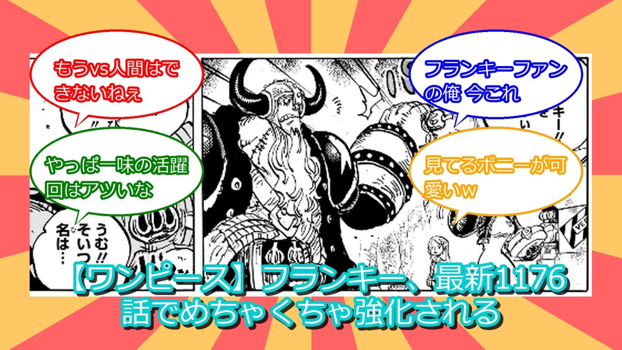 【ワンピース】フランキー、最新1176話でめちゃくちゃ強化される【反応集】