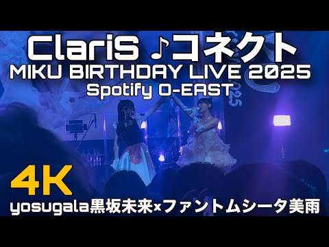 【4K版】 MIKU BIRTHDAY LIVE 2025 SpotifyO-EAST ClariS コネクトcover 黒坂未来×ファントムシータ美雨202511/08