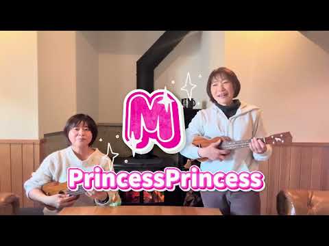 『M』Princess Princess #ウクレレ弾き語り #ウクレレ #弾き語り #音楽 #PrincessPrincess#M
