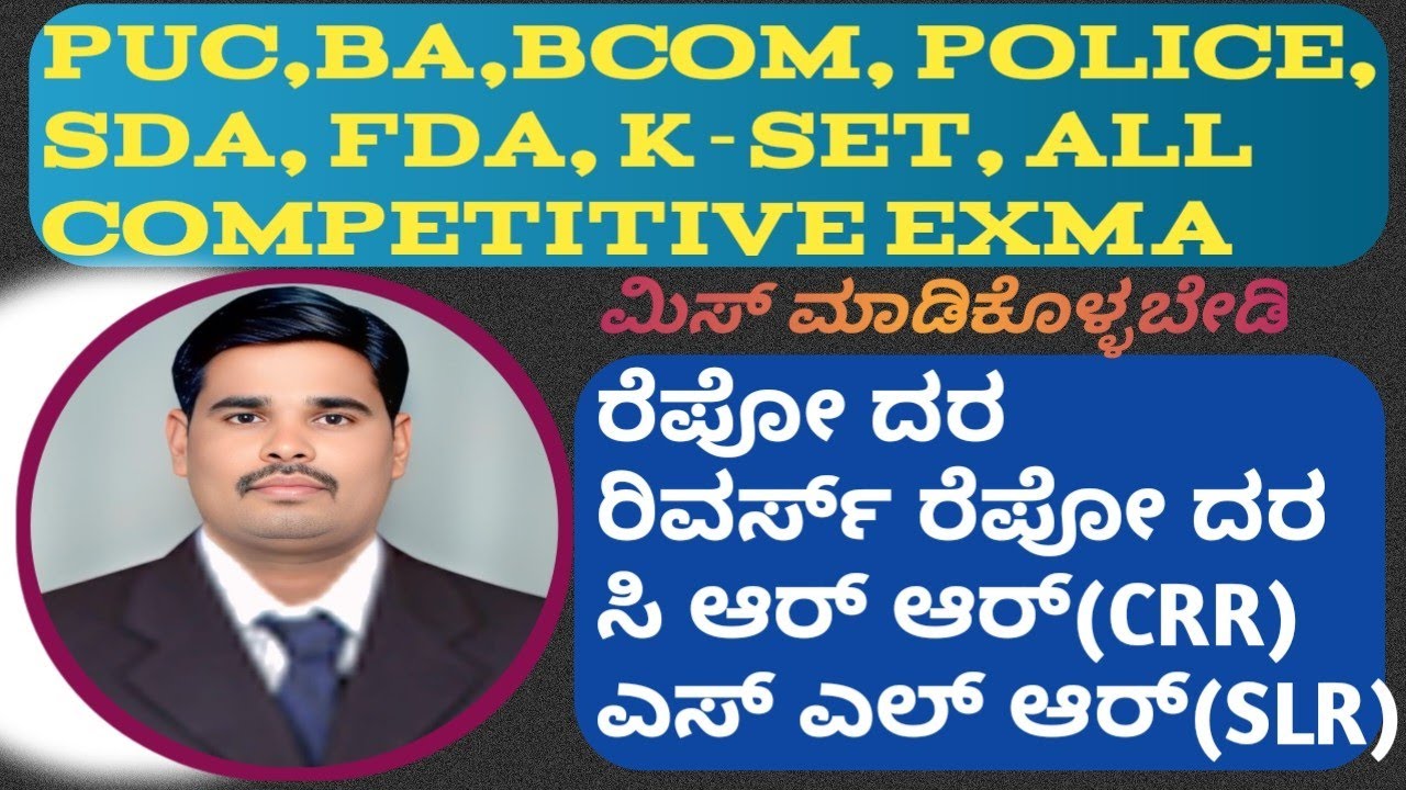 # ರೆಪೋ ದರ# ರಿವರ್ಸ್ ರೆಪೋ ದರ# CRR#SLR# ಎಲ್ಲಾ ಸ್ಪರ್ಧಾತ್ಮಕ ಪರೀಕ್ಷೆಗಳಿಗೂ#ಕರ್ನಾಟಕ #economicsexam#2027#bank