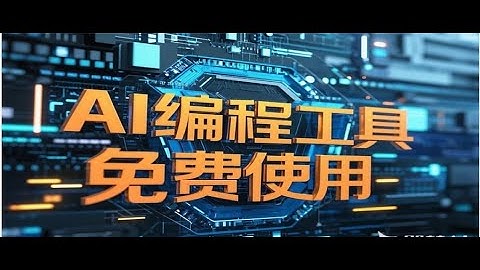 无限白嫖！Cursor AI 编程工具，最智能的代码编辑器【2025最新版】，小白也能轻松上手