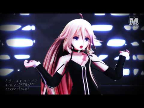 【IA】ゴーストルール_1番のみ【MMDカバー】