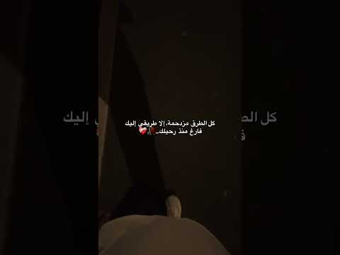 كل الطرق مزدحمة إلا طريقي اليك فارغ منذ رحيلك اقنباسات تصويري عبارات حزينه جدا لايك