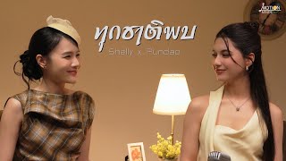 Shelly x Pundao - ทุกชาติพบ [Live Session]
