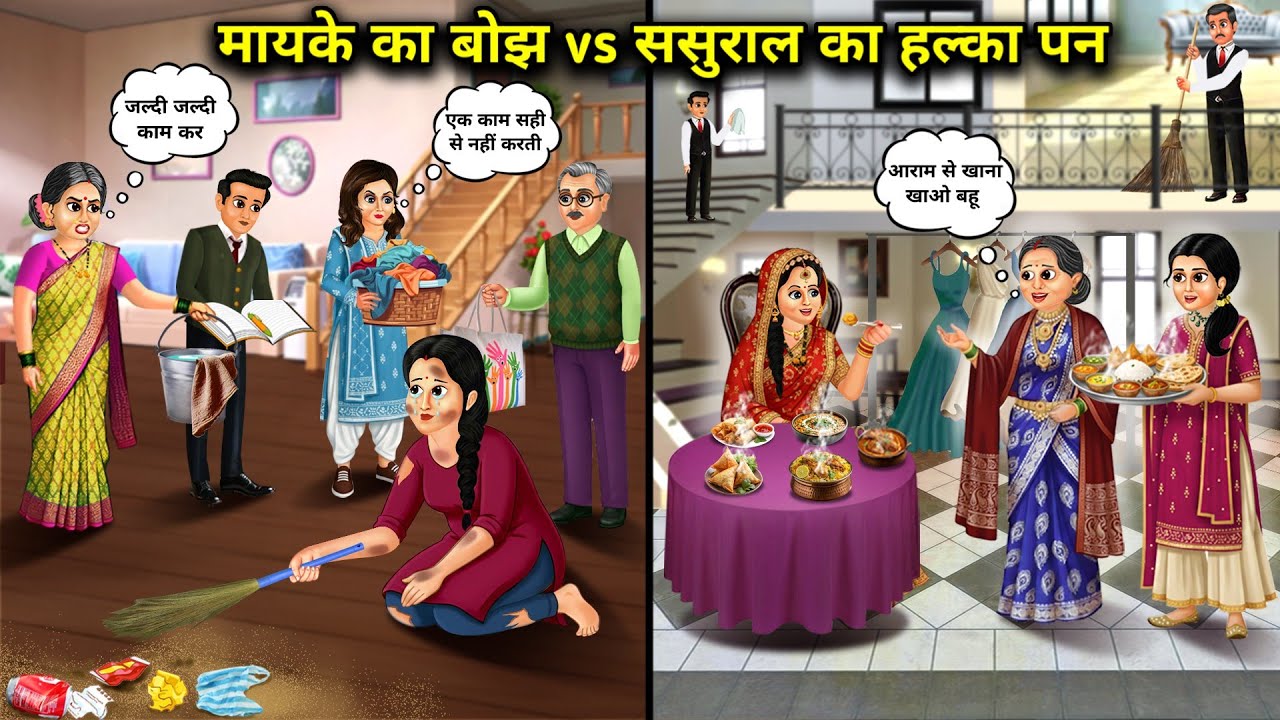 मायके का बोझ vs ससुराल का हल्का पन||The burden of the parental home versus the lightness of the in-