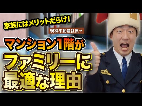 マイホームをお得に買う　マンション１階のメリットデメリット【お宝物件研究】