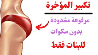 افضل تمارين لتكبير وشد ورفع المؤخرة ونحتها2021 HIGH ROUND BUT