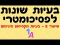 בעיות שונות לפסיכומטרי 2