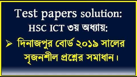 দিনাজপুর বোর্ড ২০১৯ সৃজনশীল প্রশ্নের উত্তর ||  Dinajpur Board HSC 2019 ICT Chapter 3 Solution  #hsc