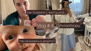 Vlog #4/желтушка/ ДЕКРЕТЕЫЕ БУДНИ/ Антирекомендации #нерекомендую #декрет #беременность #декрет #мам
