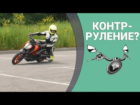 Видео: Как поворачивает мотоцикл? Контрруление, газ и тормоз, руление подножками.