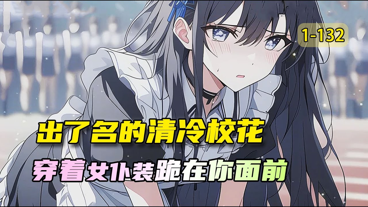 《拿捏校花》出了名的清冷笑話，突然當著全校師生的面，穿著女僕裝跪在我面前