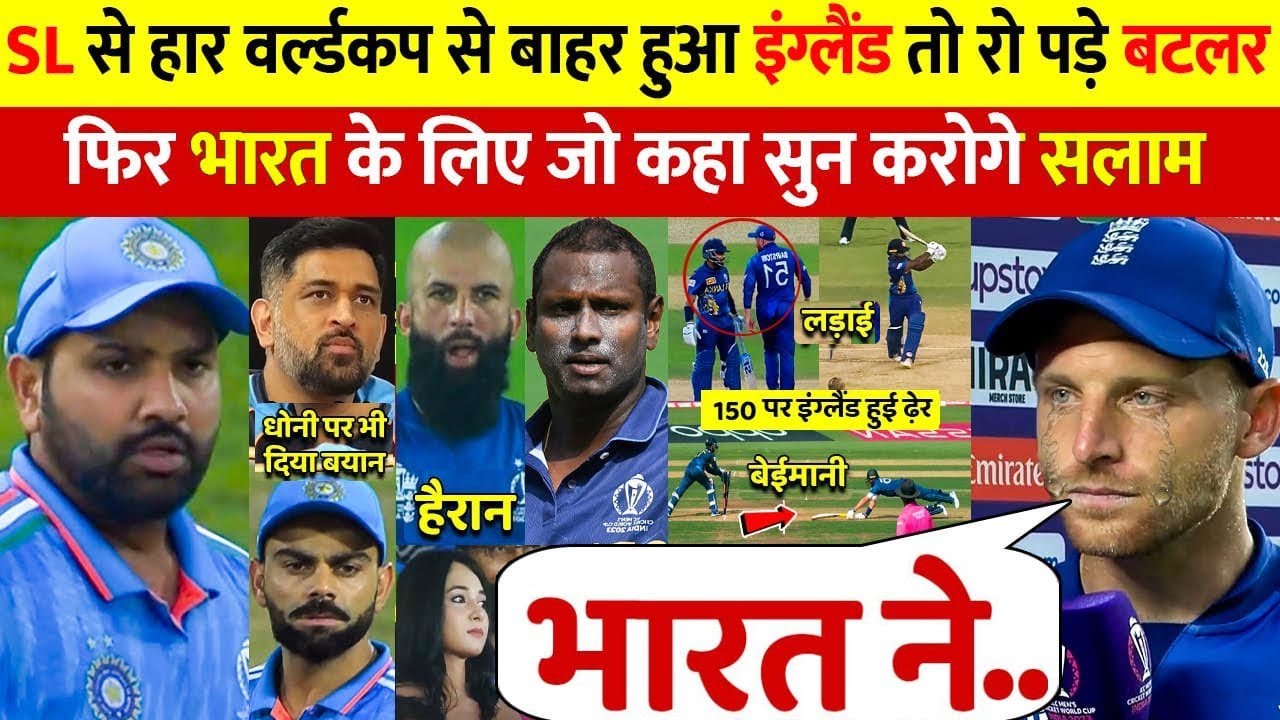 देखिए, SL से हार के बाद फूट फूट कर रो पड़े BUTLER, लेकिन भारत और धोनी पर कह गये 100 करोड़ की बात