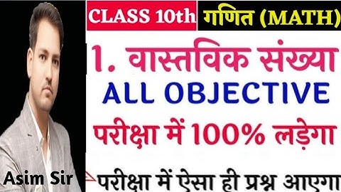 Class 10th chapter 1 वास्तविक संख्याएं (real number) VVI objective questions।। class 10th math.