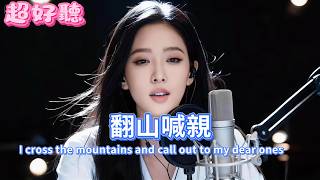 【 翻山喊親 】女聲版 | 原唱: 央金拉姆 | ai翻唱#ai翻唱歌曲 #2026年新歌