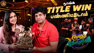 Title Winners of CWC Season 7 Double Trouble | Finale Winning Moments | Samyuktha Anirudha Srikanth