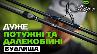 Коропові Вудлища #CarpPro FLAPPER 12&#39;, 13&#39; - Потужні та Далекобійні вудлища для Коропфішингу!