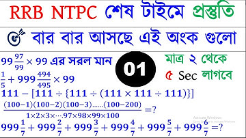 RRB NTPC শেষ টাইমে প্রস্তুতি | RRB NTPC Practice Set | RRB NTPC Maths Classes | RRB NTPC Preparation