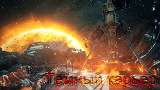 Call of Duty. Infinite Warfare. Операция &quot;Тёмный карьер&quot;