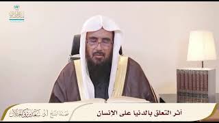 أثر التعلق بالدنيا على الإنسان - لفضيلة الشيخ أ.د سعد الخثلان