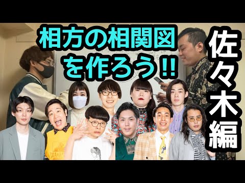 【相関図】神保町芸人で相方の相関図を作ってみた(佐々木編)