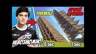 😱FIVESKILL ПОКАЗАЛ ЛУЧШЕГО СТРОИТЕЛЯ В ФОРТНАЙТ! FORTNITE НАРЕЗКИ, СМЕШНЫЕ МОМЕНТЫ, БАГИ