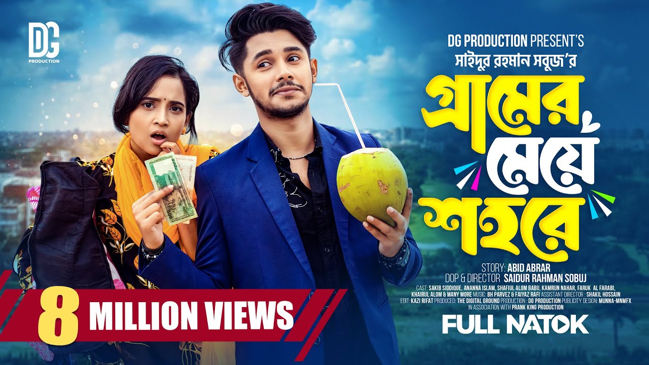গ্রামের মেয়ে শহরে | Prank King | Sakib Siddique | Ananna Islam | S R Sobuj | Bangla New Natok 2023