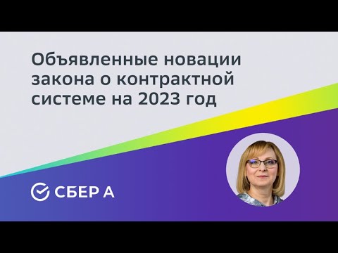 Объявленные новации закона о контрактной системе на 2023 год