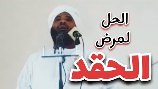 الحل لمرض الحقد .. من خطبة الجمعة الأحقاد فناء الأمم || الشيخ محمد سيد حاج رحمه الله