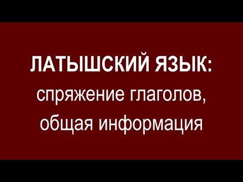 ЛАТЫШСКИЙ ЯЗЫК, спряжение глаголов, общая информация