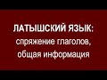 ЛАТЫШСКИЙ ЯЗЫК, спряжение глаголов, общая информация