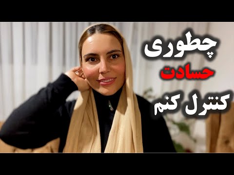 آیا واقعا خانم ها بیشتر حسادت میکنند دلیلش چیه