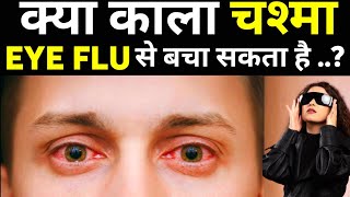 आई फ्लू से बचा सकता है काला चश्मा || जानें क्या है सच्चाई || Eye flu Se Kaise Bache