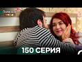 Полярная звезда 150 Cерия (Pусская Oзвучка) FULL HD