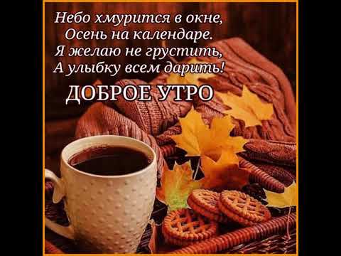 ДОБРОГО ОСЕННЕГО УТРЕЧКА. УЮТА ВАМ, МИРА И ДОСТАТКА. Музыка Сергея Грищука
