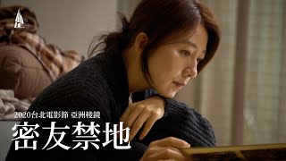2020台北電影節｜亞洲稜鏡｜密友禁地 Moonlit Winter