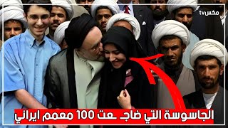 كاثرين شكدم الجاسوسة التي نامت في فراش 100 معمم إيراني من أجل التخابر لصالح الكيان !!