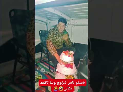 شاهد فن القصف ناس تتجوز وأنت ابقى تكالي تجمد في مكانه