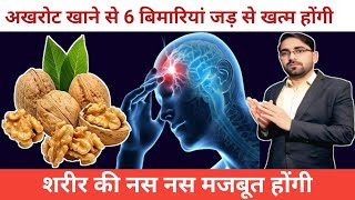 अखरट खन स 2- बमरय जड स खतम Akhrot Khane Ke Fayde Akhrot Khane Ke Fayde Aur Nuksan