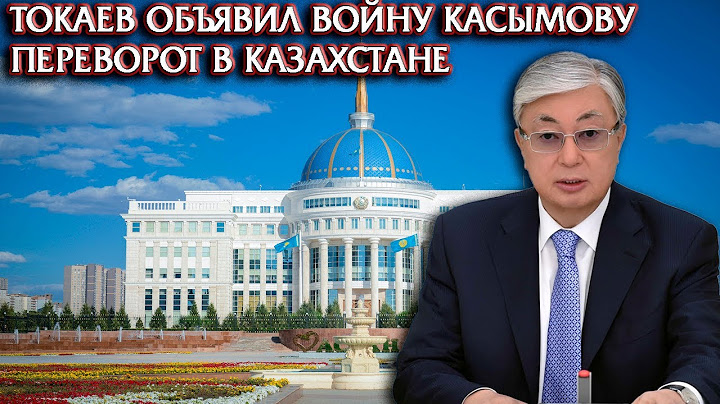 ТОКАЕВ ОБЪЯВИЛ ВОЙНУ КАСЫМОВУ  ПЕРЕВОРОТ В КАЗАХСТАНЕ