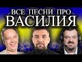 Песни с именами: Василий