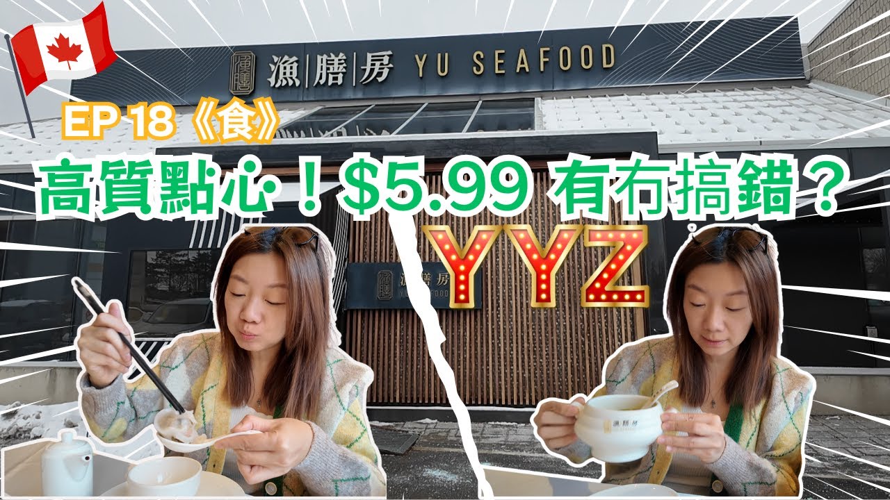 【食在多倫多🇨🇦】$5.99高質點心！Yu Seafood  渔膳房早鳥優惠｜環境靚・點心正・灌湯餃・黑松露餃｜Markham 點心推介 