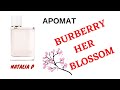 Свежий аромат Burberry Her Blossom!